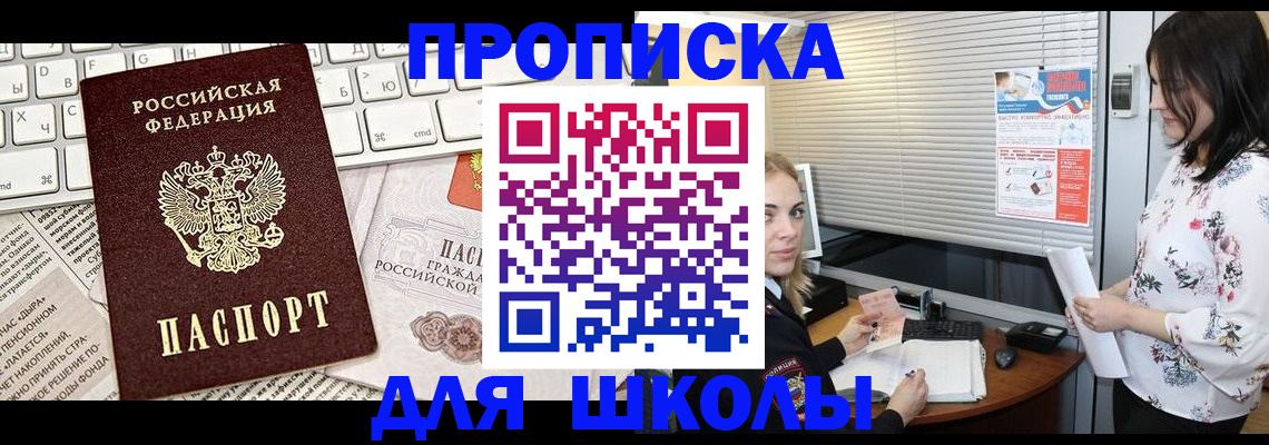 купить прописку в Горняке